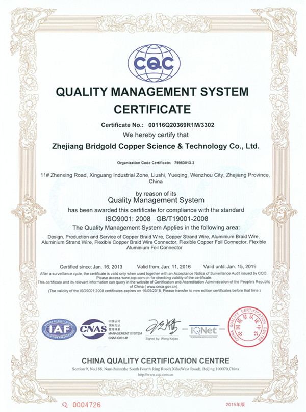 金橋銅業(yè)ISO9001質(zhì)量管理體系證書